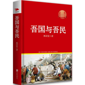 吾國與吾民 吾國與吾民