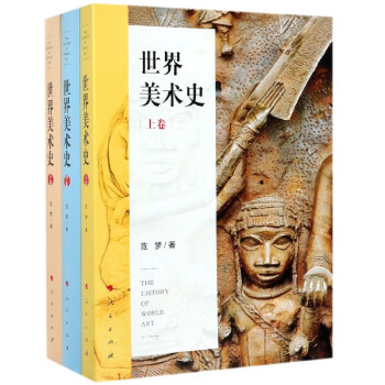 世界美術(shù)史 世界美術(shù)史