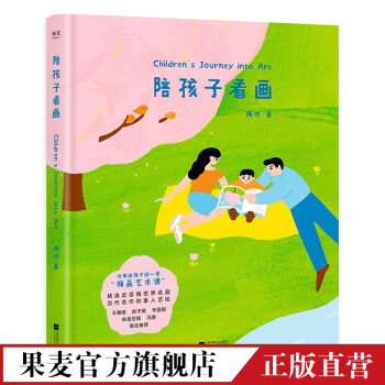 陪孩子看畫 陪孩子看畫