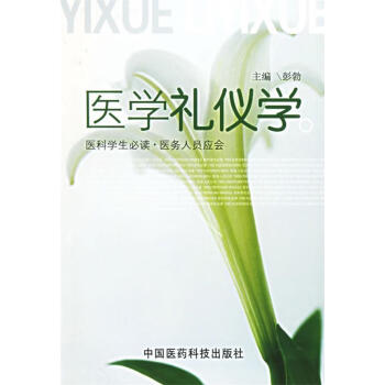 醫學禮儀學 醫學禮儀學