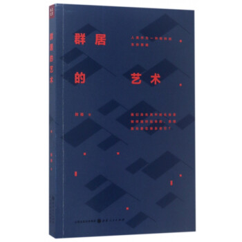 群居的藝術 群居的藝術