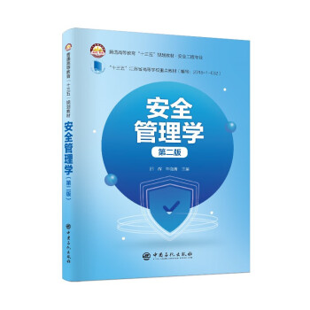 安全管理學(xué) 安全管理學(xué)