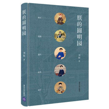 朕的圓明園 朕的圓明園