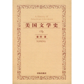 美國(guó)文學(xué)史 美國(guó)文學(xué)史
