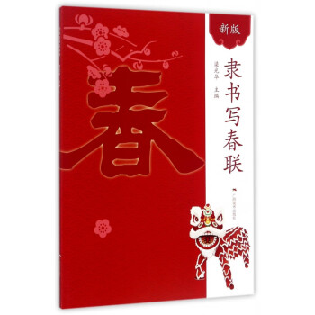 隸書寫春聯 隸書寫春聯