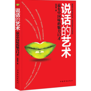 說話的藝術 說話的藝術