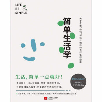 簡單生活學 簡單生活學