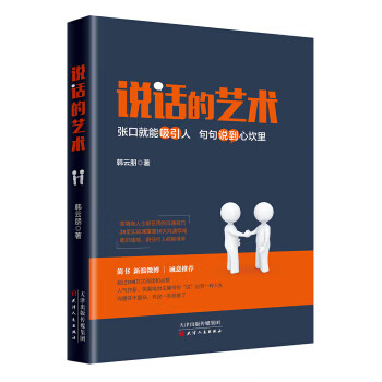 說(shuō)話的藝術(shù) 說(shuō)話的藝術(shù)