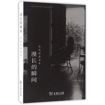 漫長(zhǎng)的瞬間 漫長(zhǎng)的瞬間