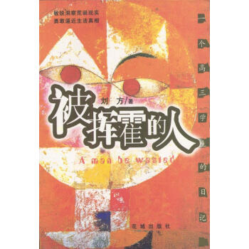 被揮霍的人 被揮霍的人