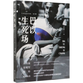 巴以生死場 巴以生死場