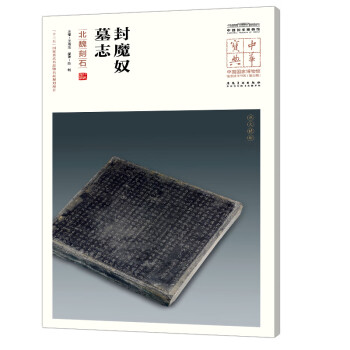 封魔奴墓志 封魔奴墓志