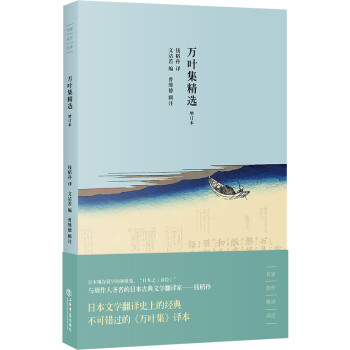 萬葉集精選