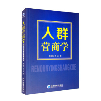 人群營(yíng)商學(xué) 人群營(yíng)商學(xué)