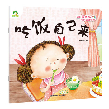 吃飯自己來(lái) 吃飯自己來(lái)