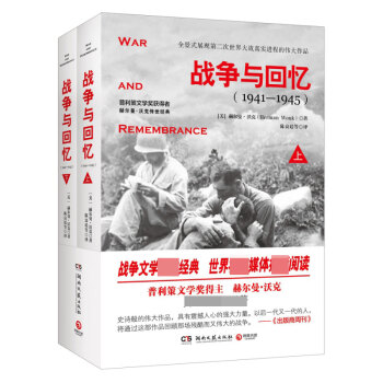 戰(zhàn)爭(zhēng)與回憶 戰(zhàn)爭(zhēng)與回憶