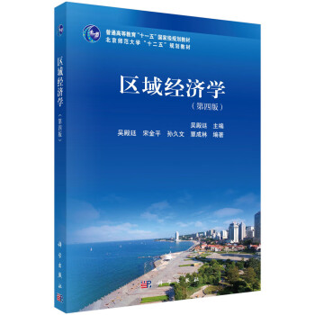 區(qū)域經(jīng)濟學 區(qū)域經(jīng)濟學