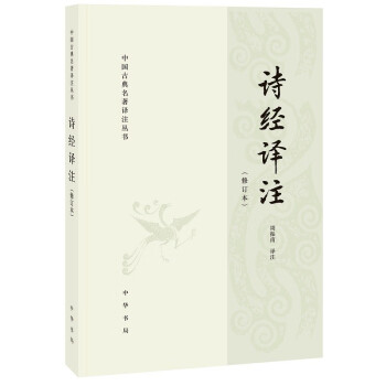 詩經(jīng)譯注全 詩經(jīng)譯注全
