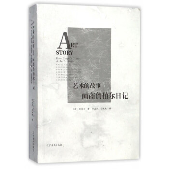 藝術(shù)的故事 藝術(shù)的故事