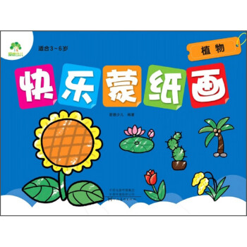 快樂(lè)蒙紙畫 快樂(lè)蒙紙畫