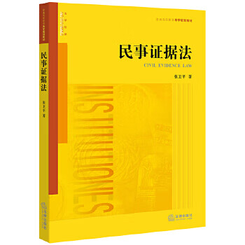 民事證據法 民事證據法