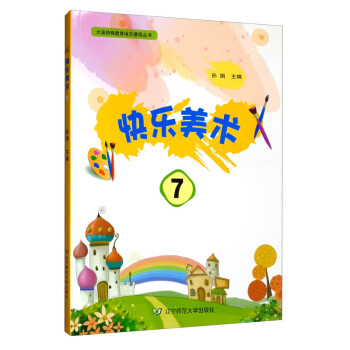 快樂(lè)美術(shù)7 快樂(lè)美術(shù)7