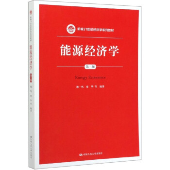 能源經(jīng)濟(jì)學(xué) 能源經(jīng)濟(jì)學(xué)