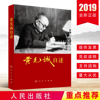 黃克誠(chéng)自述 黃克誠(chéng)自述