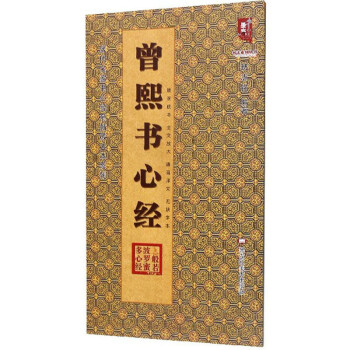 曾熙書心經 曾熙書心經