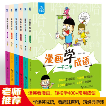 漫畫學(xué)成語(yǔ) 漫畫學(xué)成語(yǔ)