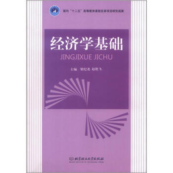 經(jīng)濟學基礎(chǔ) 經(jīng)濟學基礎(chǔ)