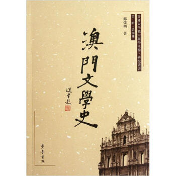 澳門文學史