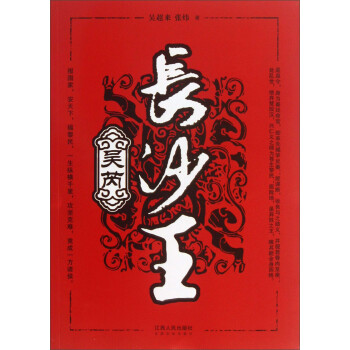 長沙王吳芮