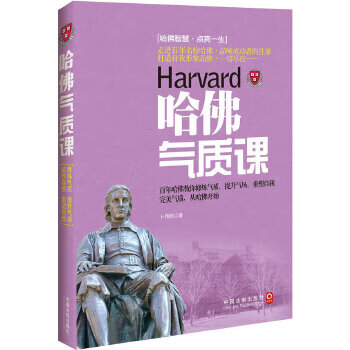 哈佛氣質課 哈佛氣質課