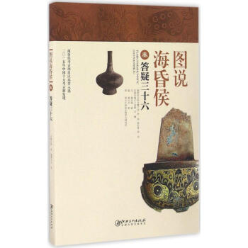 圖說海昏侯 圖說海昏侯