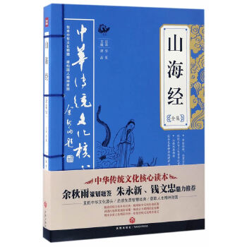 山海經(jīng)全集 山海經(jīng)全集