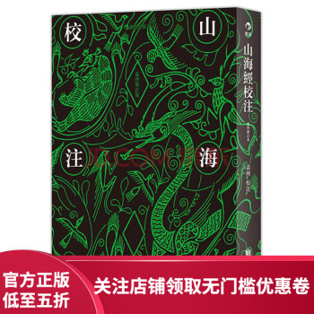 山海經(jīng)校注 山海經(jīng)校注