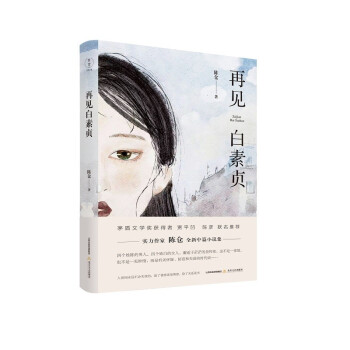 再見白素貞 再見白素貞