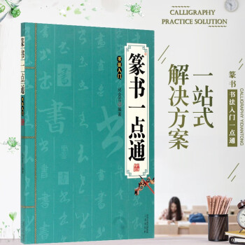 篆書一點(diǎn)通 篆書一點(diǎn)通