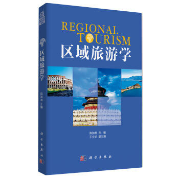 區(qū)域旅游學(xué) 區(qū)域旅游學(xué)