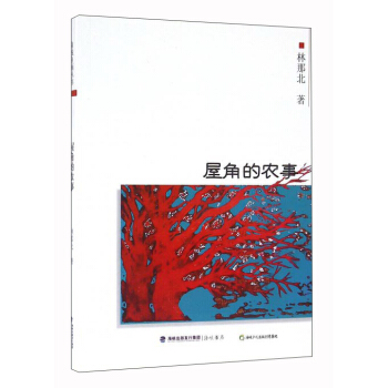 屋角的農(nóng)事 屋角的農(nóng)事