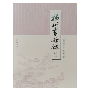 揚州畫舫錄 揚州畫舫錄