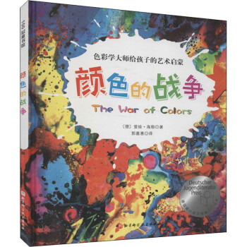 顏色的戰(zhàn)爭(zhēng)