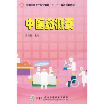 中醫藥概要 中醫藥概要