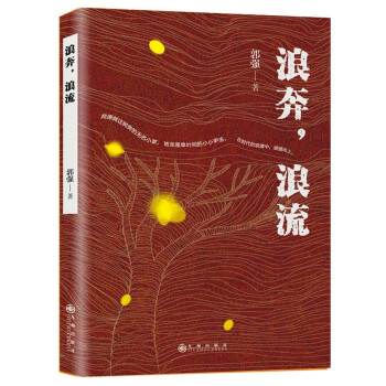 浪奔，浪流