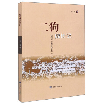 二狗成長(zhǎng)記 二狗成長(zhǎng)記