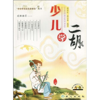 少兒學(xué)二胡 少兒學(xué)二胡