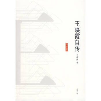 王映霞自傳 王映霞自傳