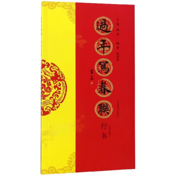 過年寫春聯 過年寫春聯