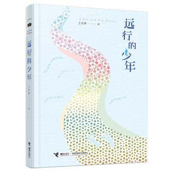 遠行的少年 遠行的少年